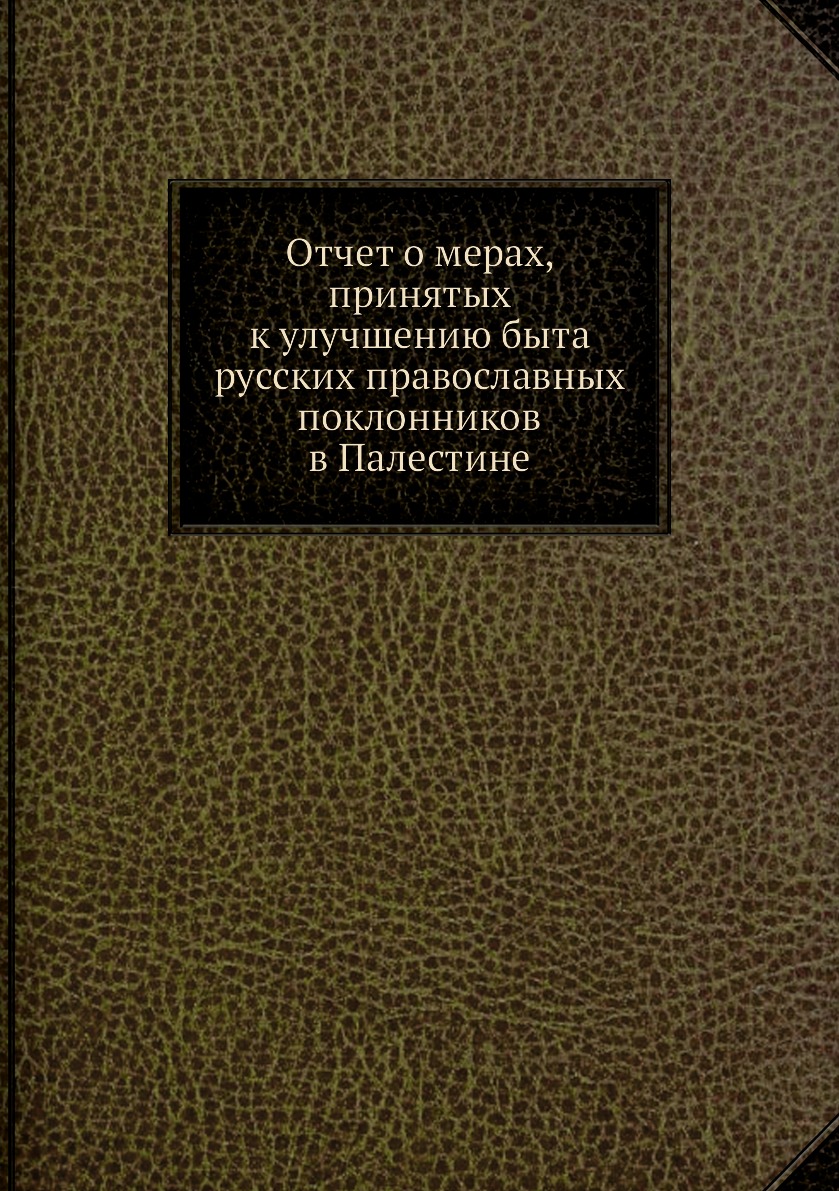 фото Книга отчет о мерах, принятых к улучшению быта русских православных поклонников в палес... нобель пресс