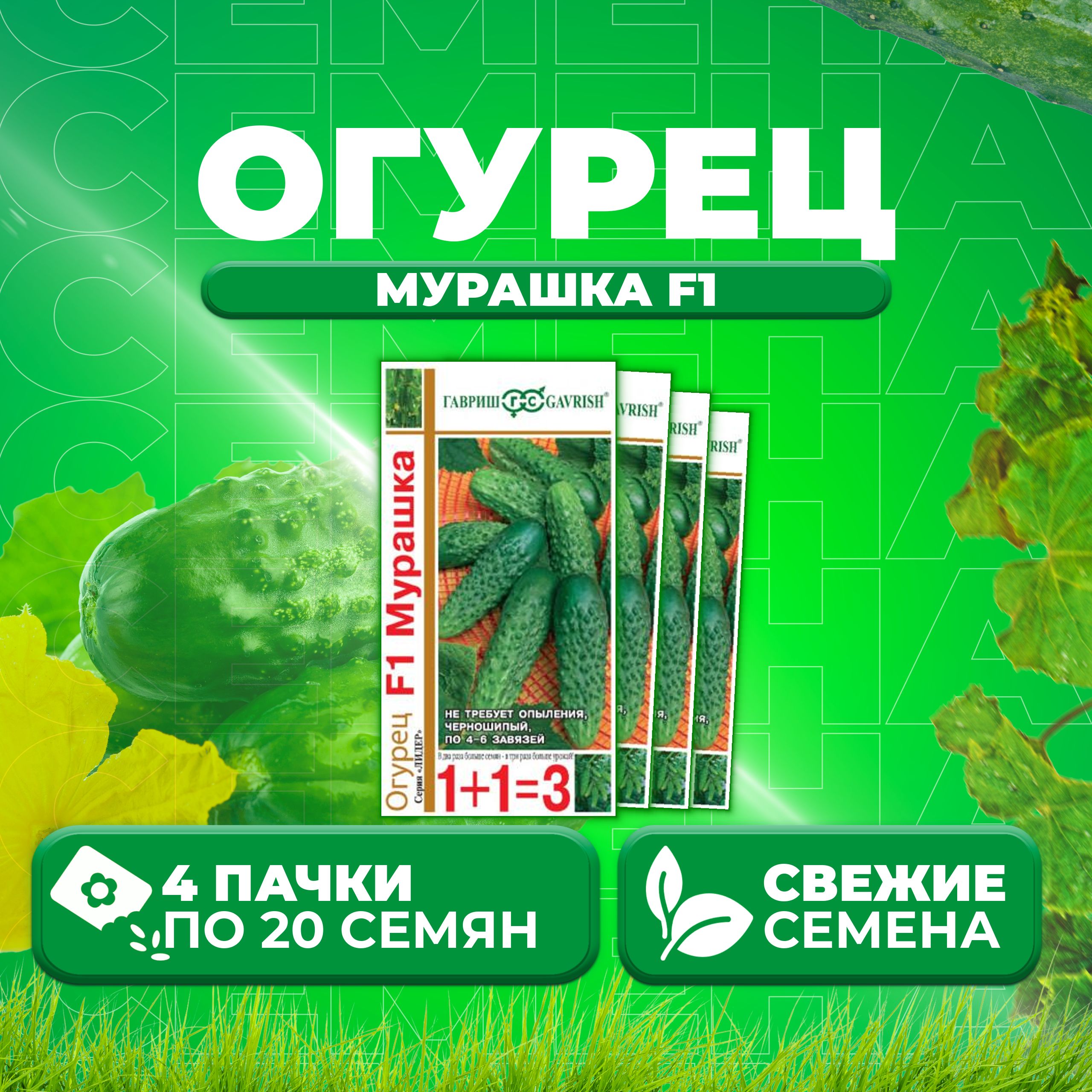 

Семена огурец Мурашка F1 Гавриш 000274-4 4 уп., 000274