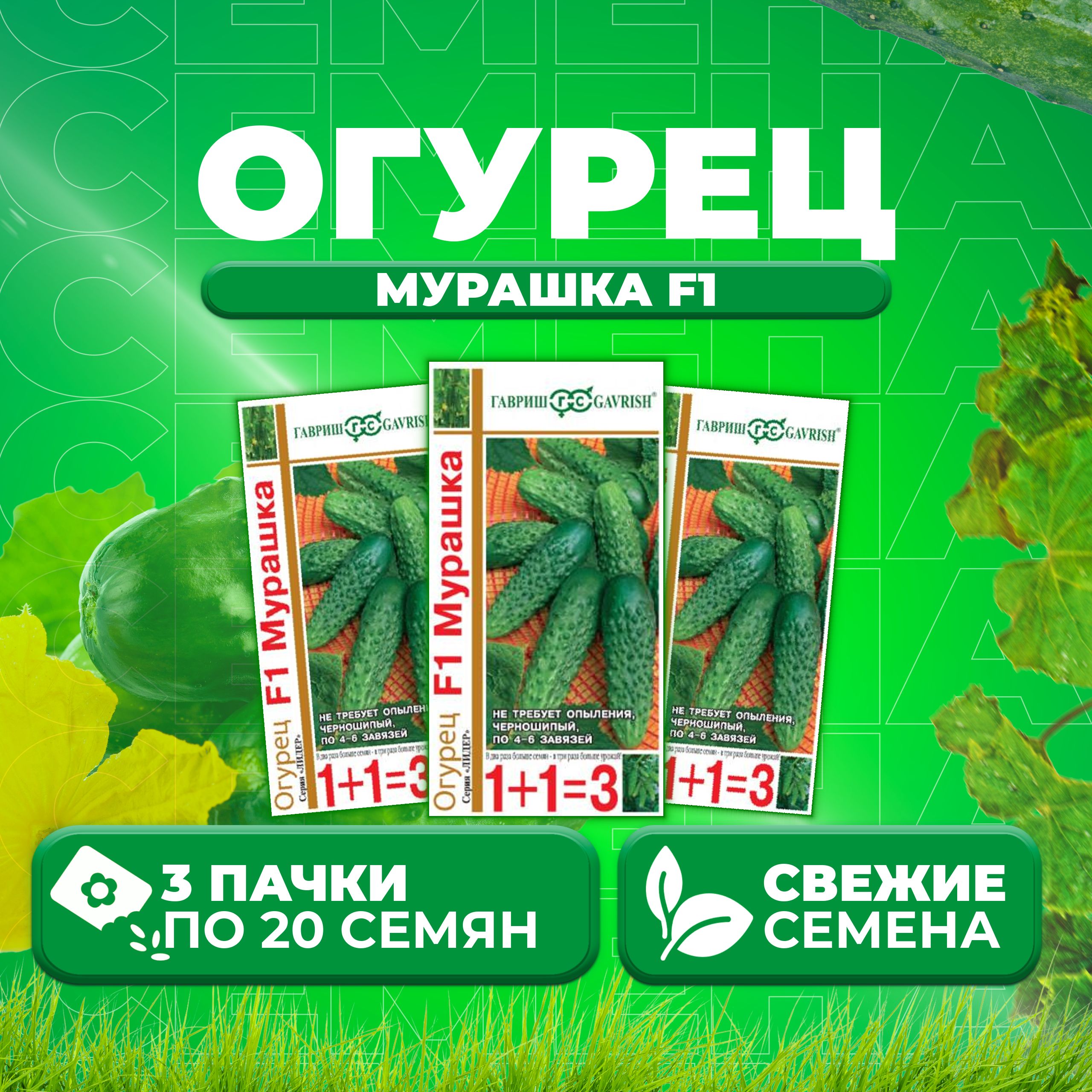 

Семена огурец Мурашка F1 Гавриш 000274-3 3 уп., 000274