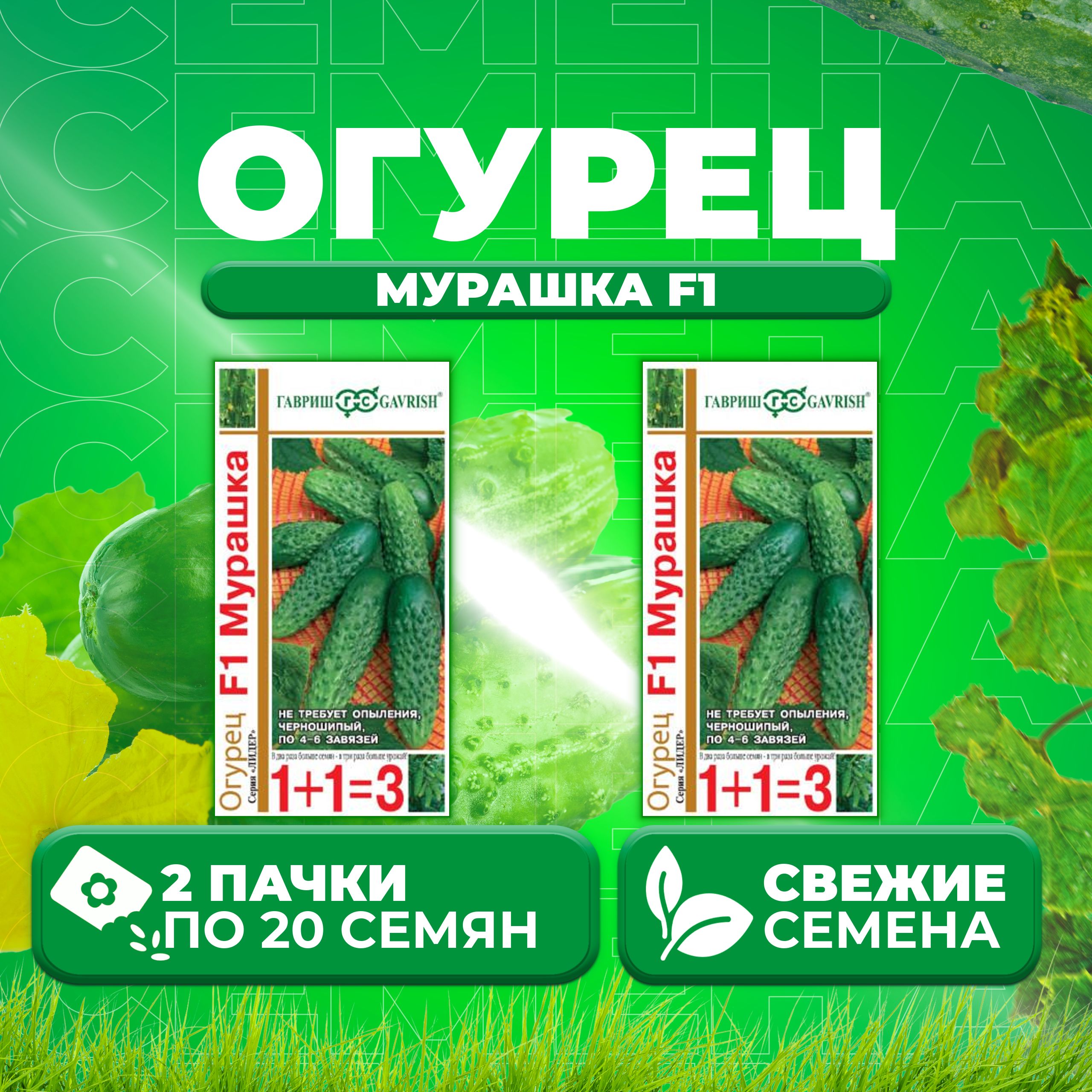 

Семена огурец Мурашка F1 Гавриш 000274-2 2 уп., 000274