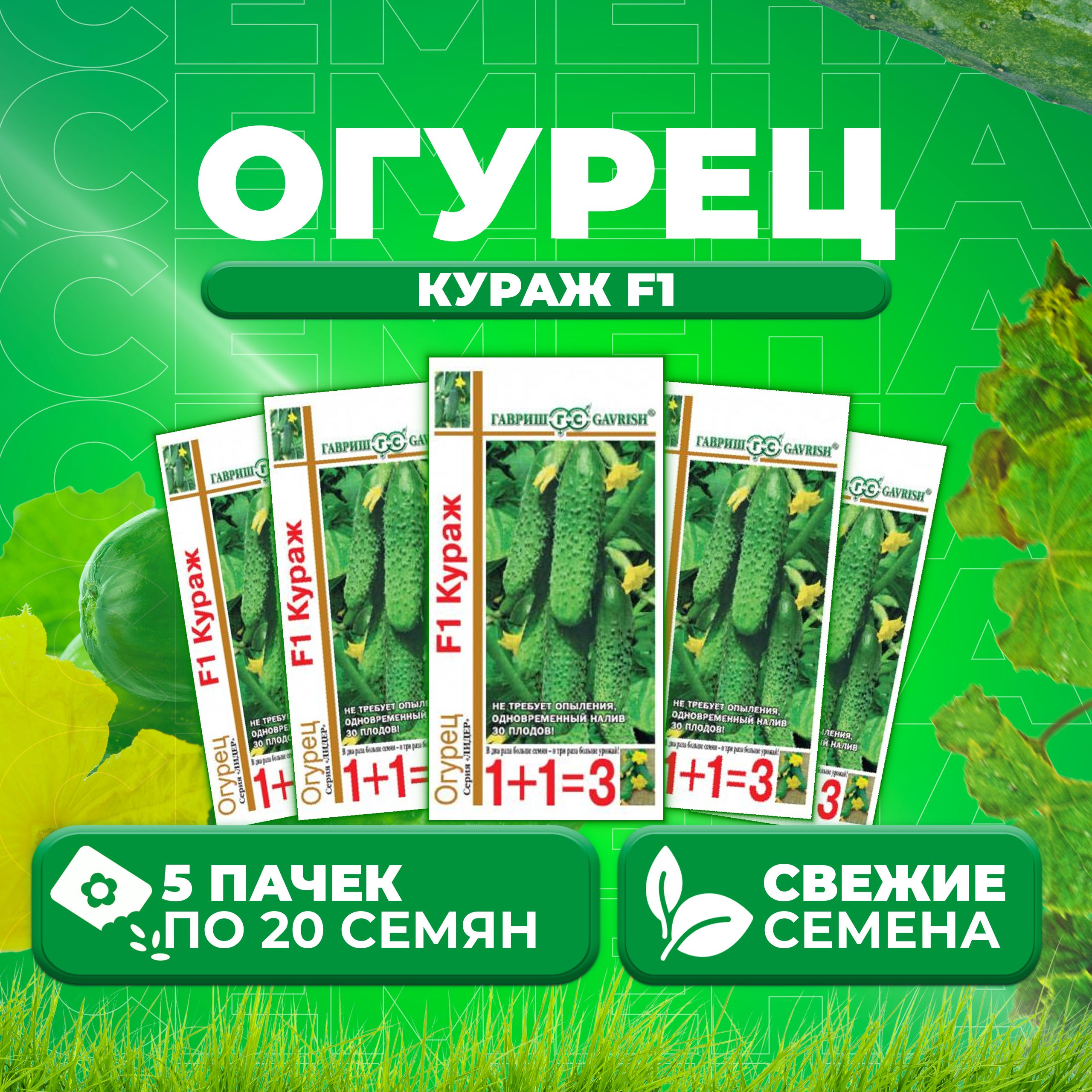 

Семена огурец Кураж F1 Гавриш 000273-5 5 уп., 000273