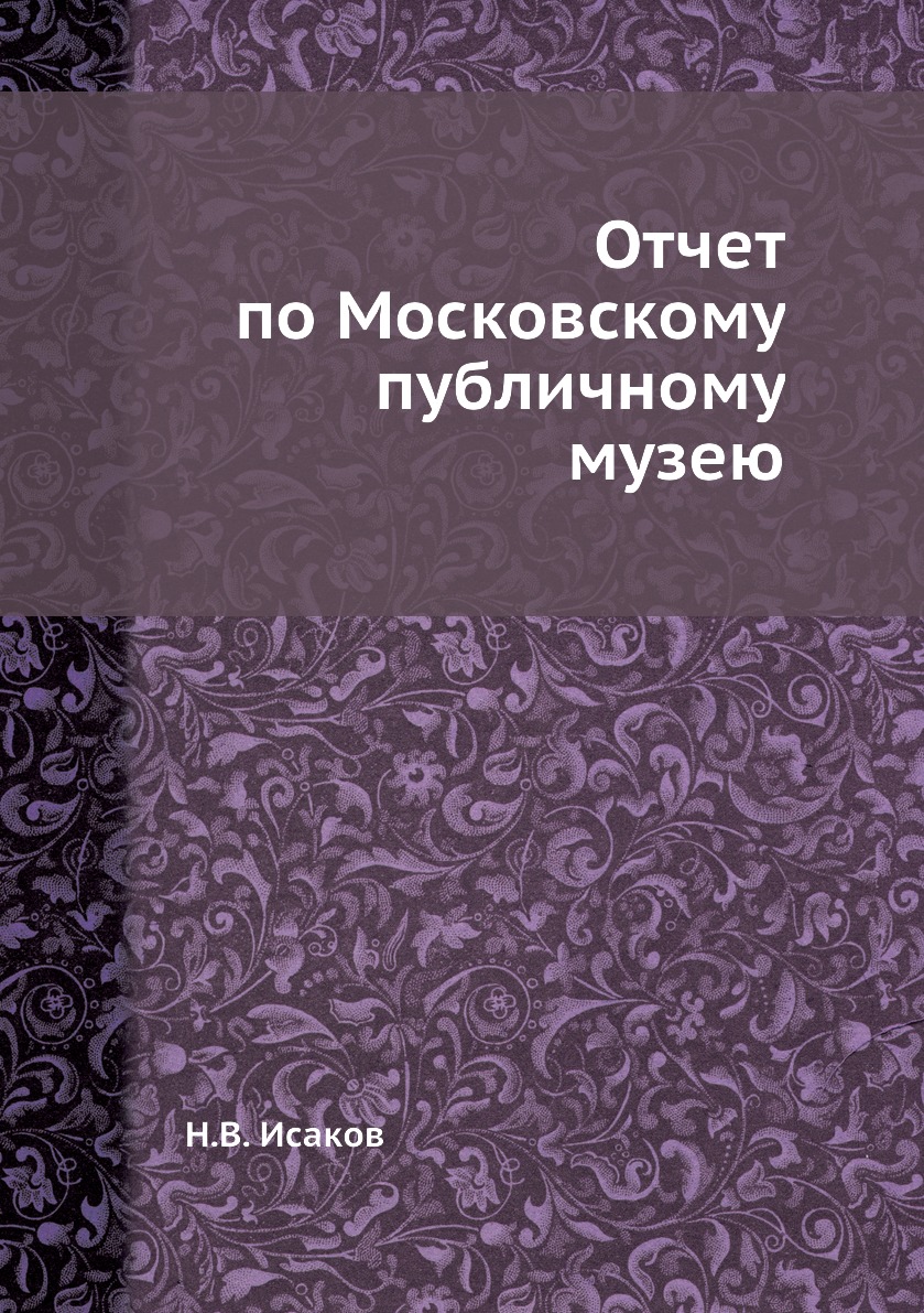 

Книга Отчет по Московскому публичному музею