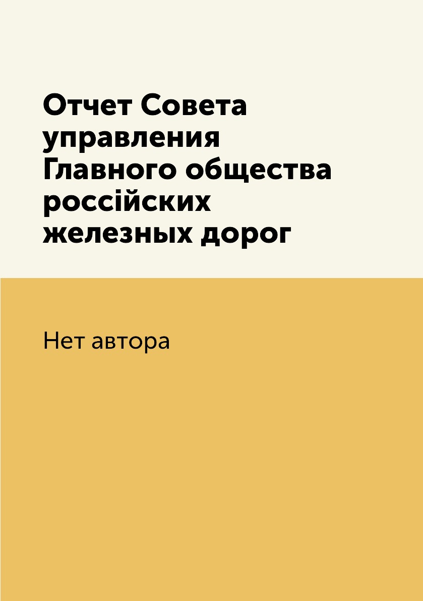 

Книга Отчет Совета управления Главного общества россійских железных дорог