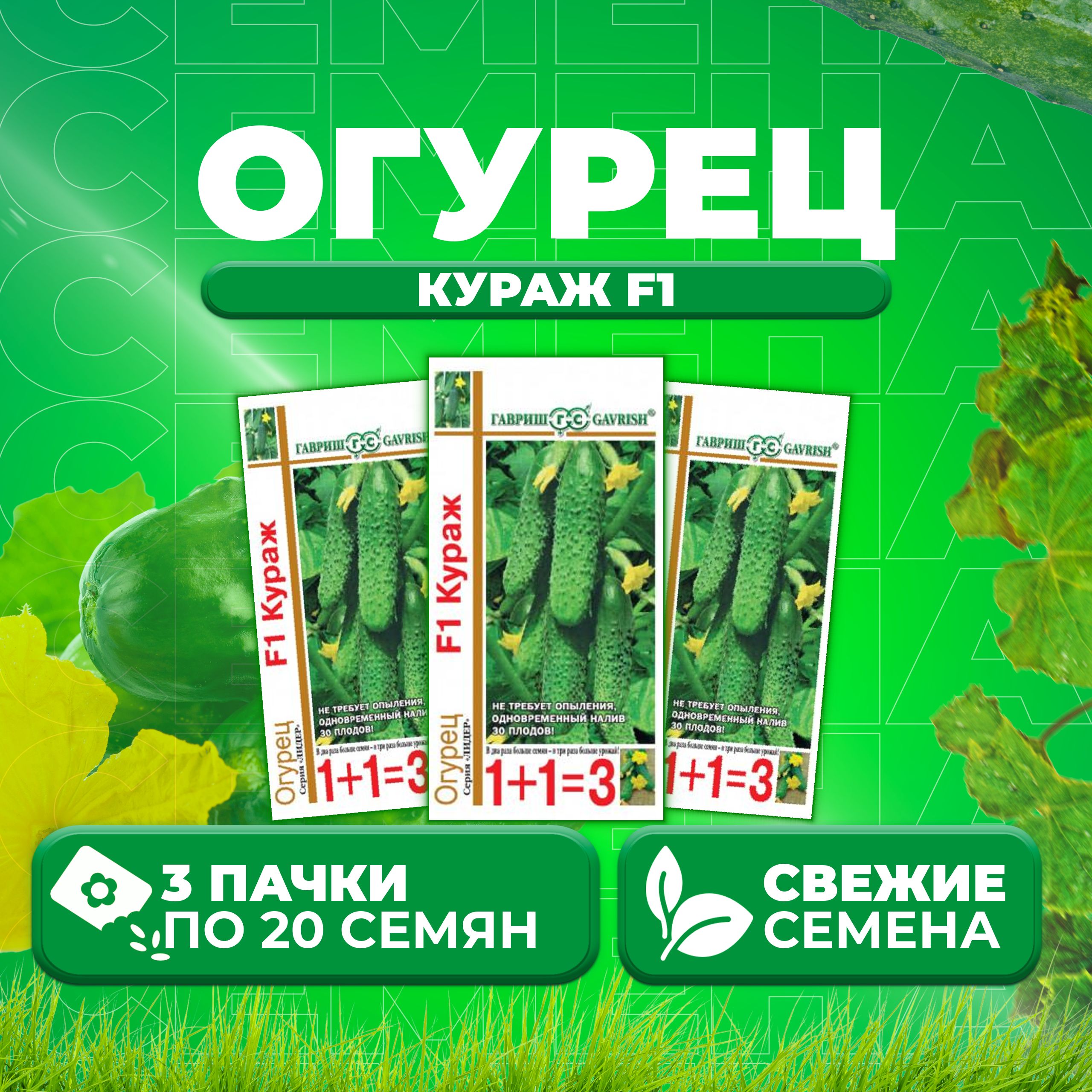 

Семена огурец Кураж F1 Гавриш 000273-3 3 уп., 000273