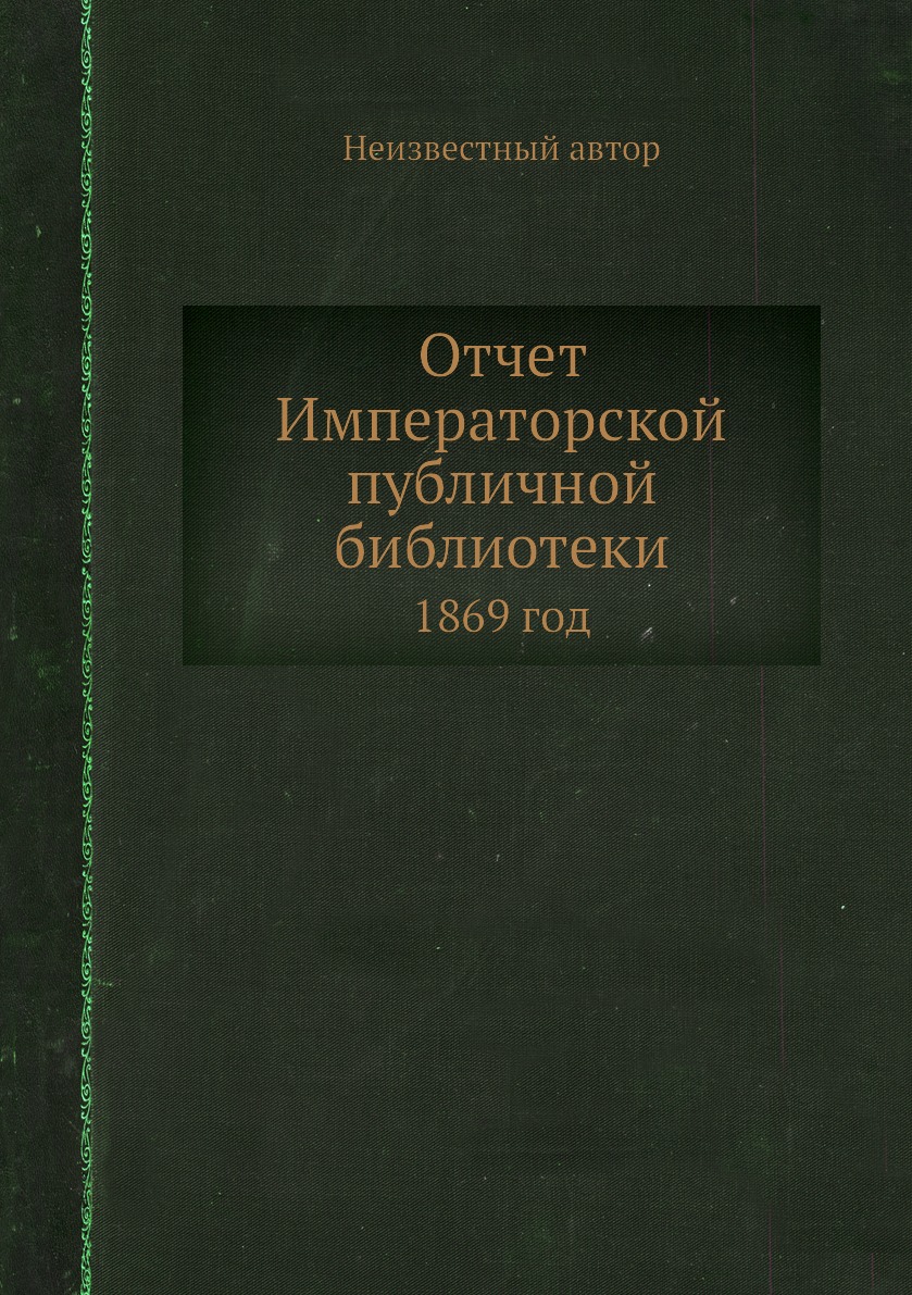 

Книга Отчет Императорской публичной библиотеки. 1869 год
