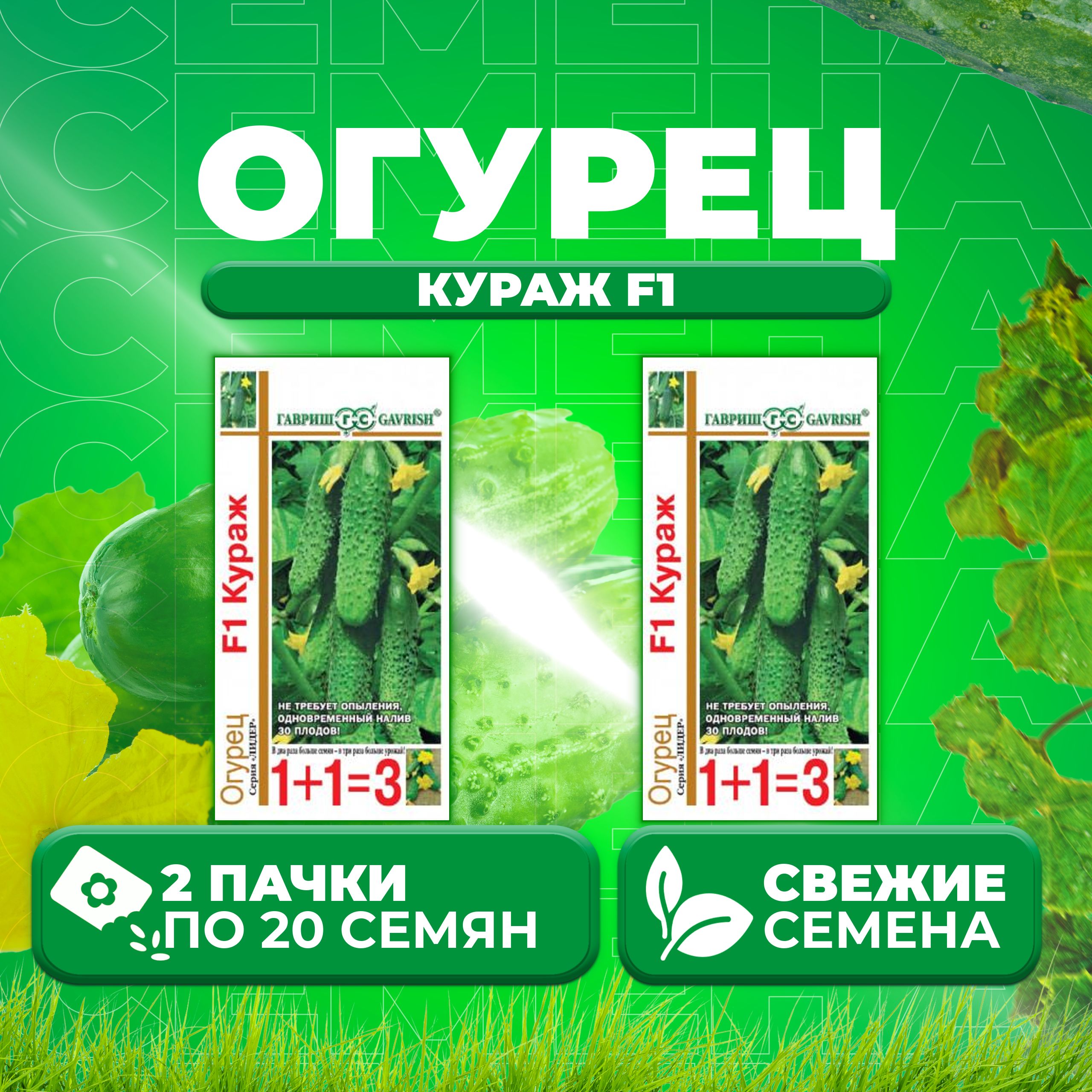

Семена огурец Кураж F1 Гавриш 000273-2 2 уп., 000273