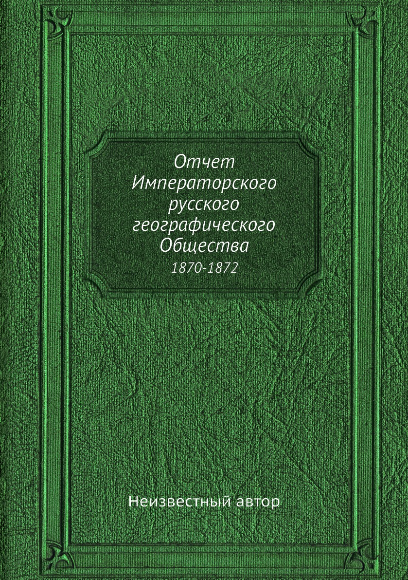 

Книга Отчет Императорского русского географического Общества. 1870-1872