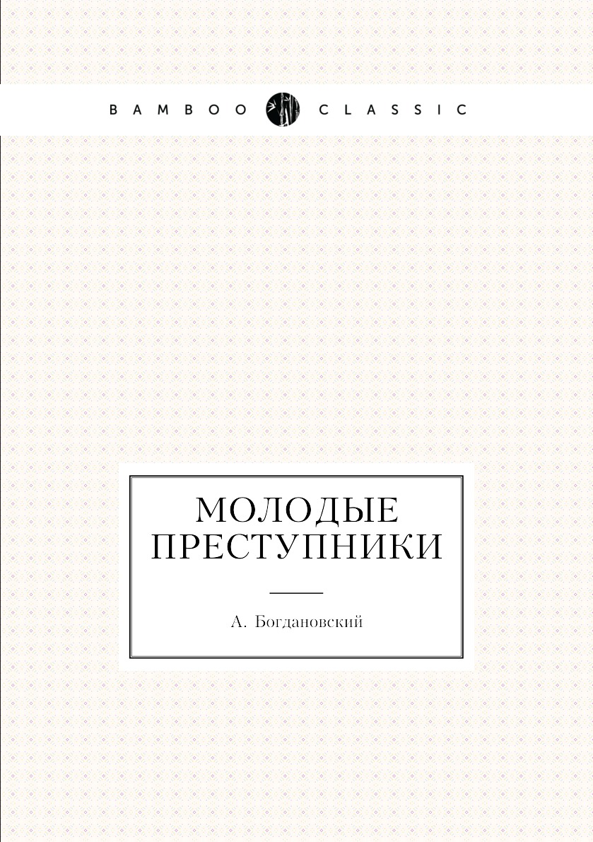 

Книга Молодые преступники