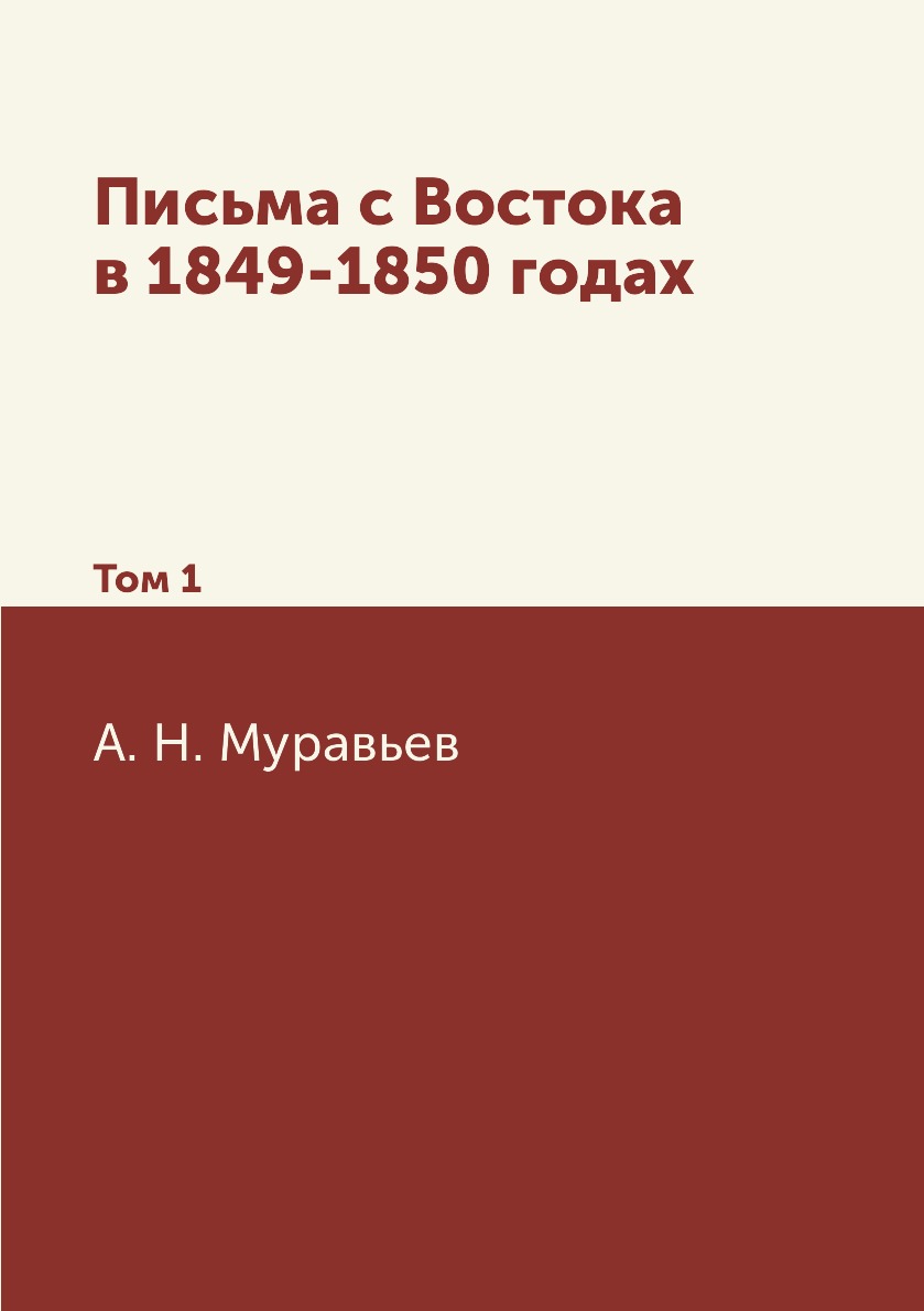 

Письма с Востока в 1849-1850 годах. Том 1