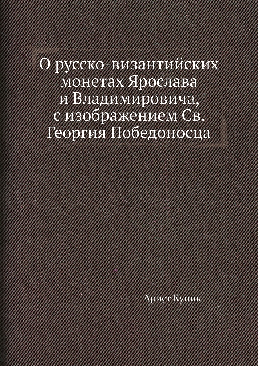 

О русско-византийских монетах Ярослава и Владимировича, с изображением Св. Георги...