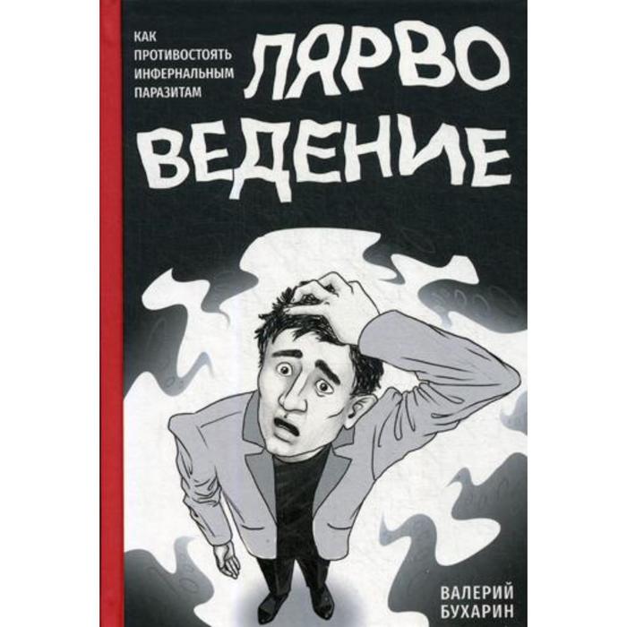 

Лярвоведение. Как противостоять инфернальным паразитам. Бухарин В.Ю.