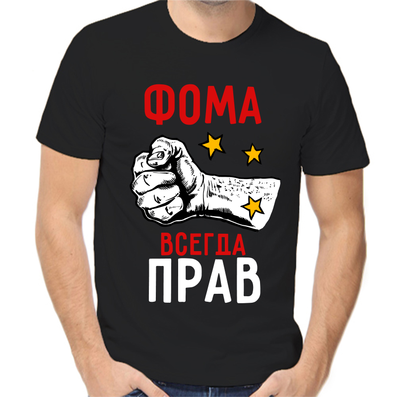 

Футболка мужская черная 48 р-р фома всегда прав 2, Черный, fm_foma_vsegda_prav_2