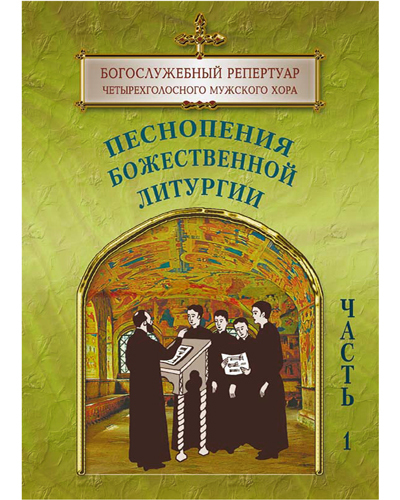 

Книга Песнопения Божественной Литургии. Часть 1