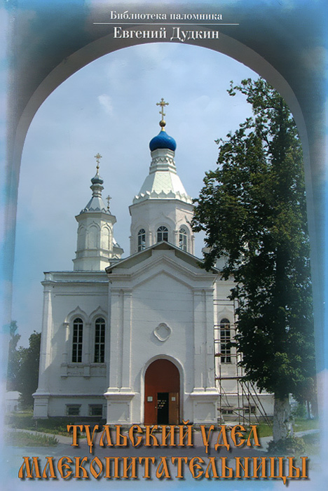 фото Книга тульский удел млекопитательницы троица