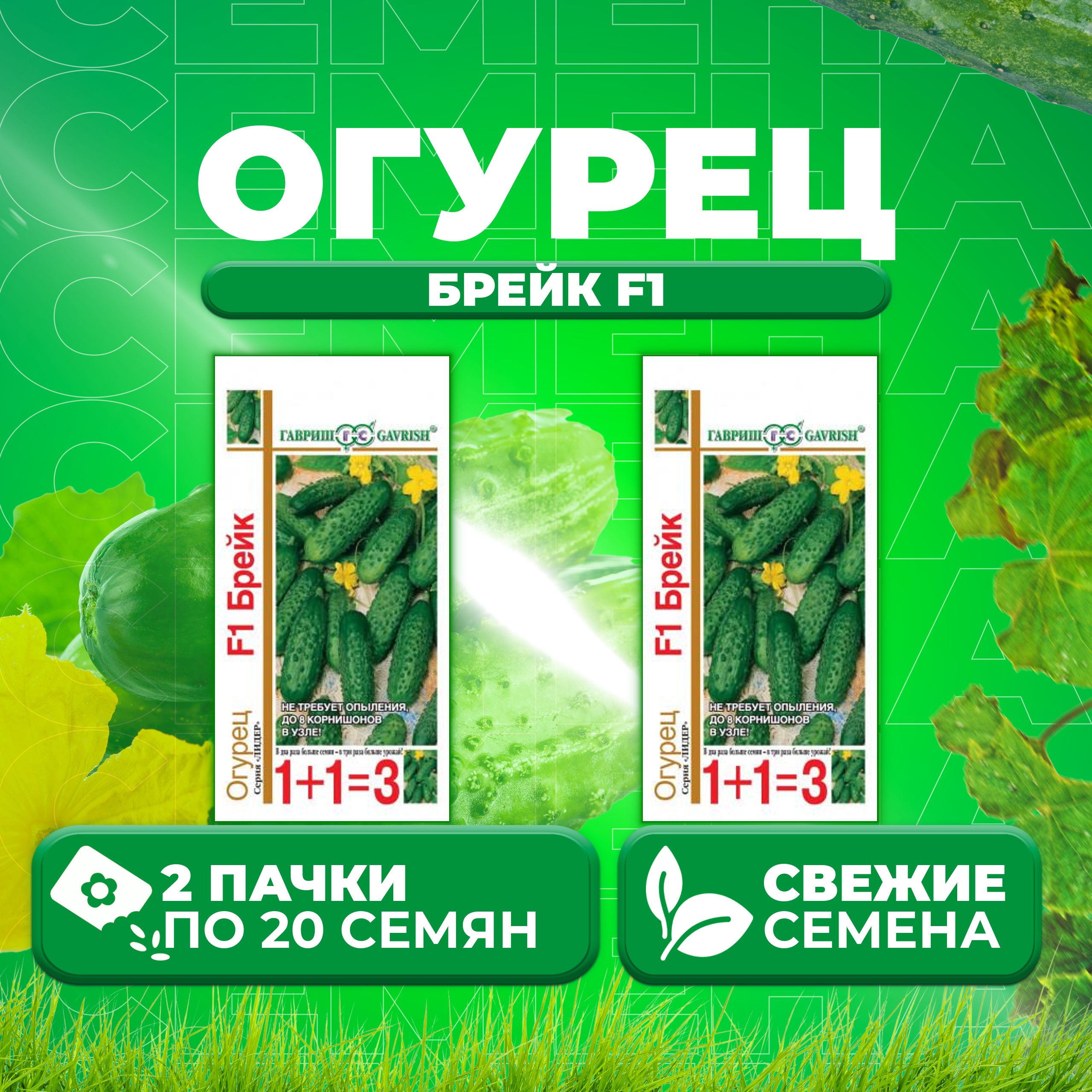 

Семена огурец Брейк F1 Гавриш 000272-2 2 уп., 000272