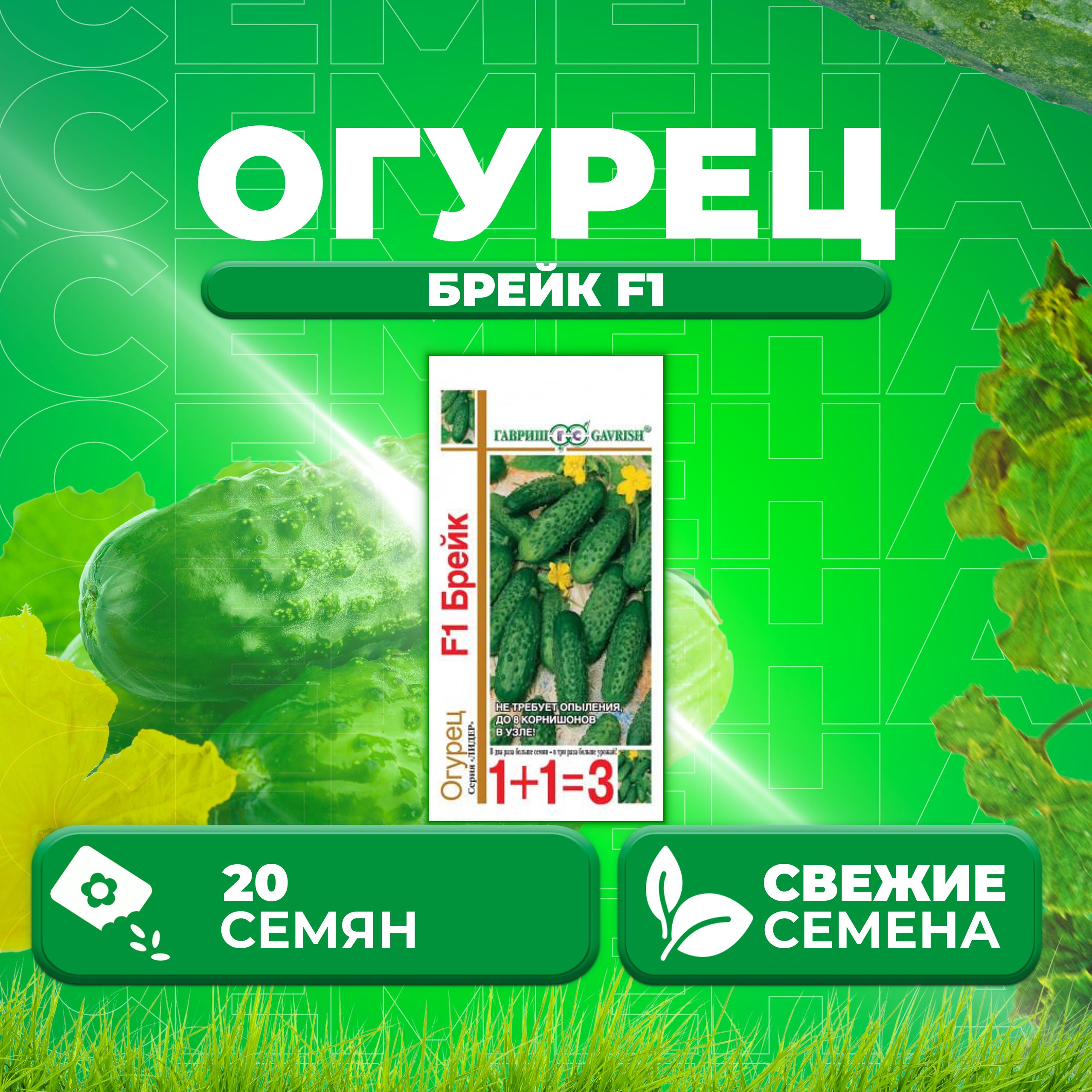 

Семена огурец Брейк F1 Гавриш 000272-1 1 уп., 000272