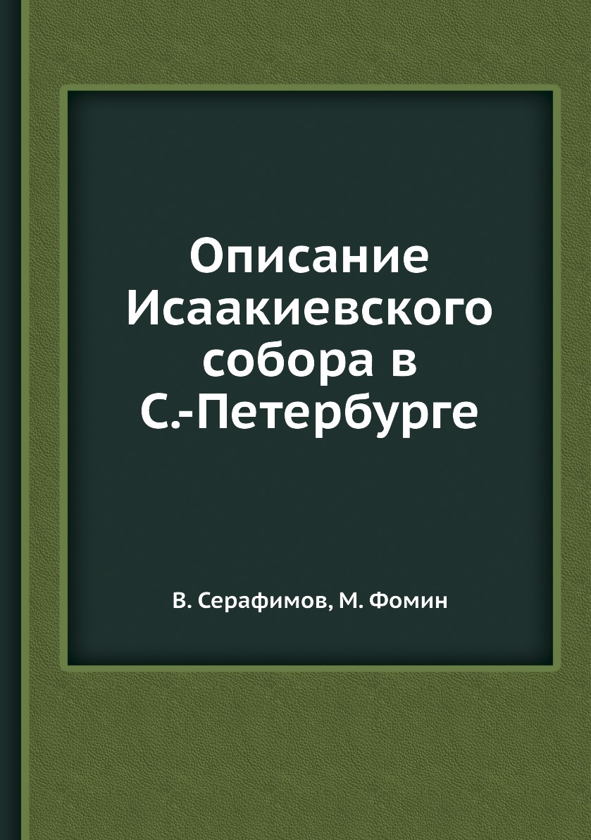 

Описание Исаакиевского собора в С.-Петербурге