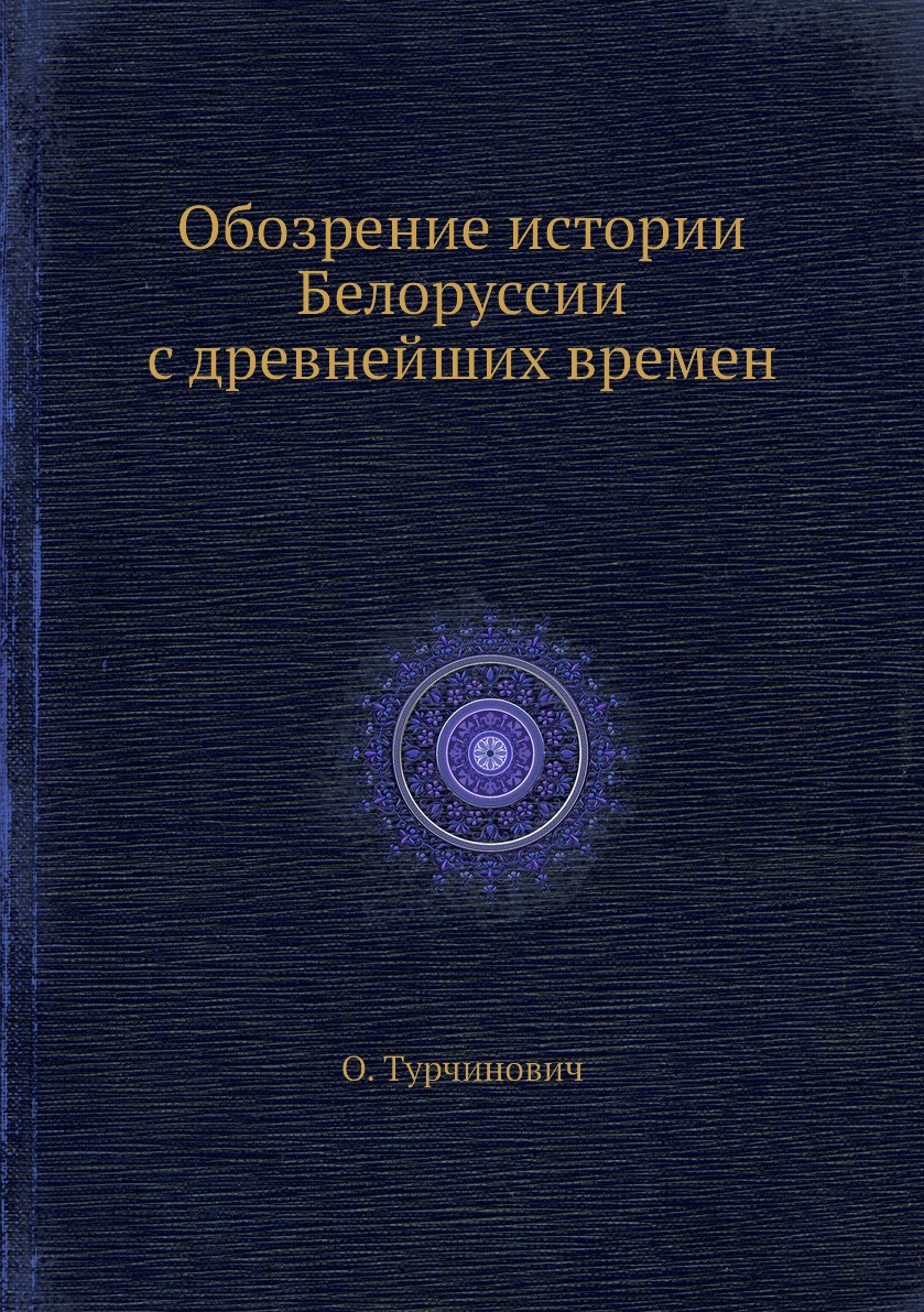 

Обозрение истории Белоруссии с древнейших времен