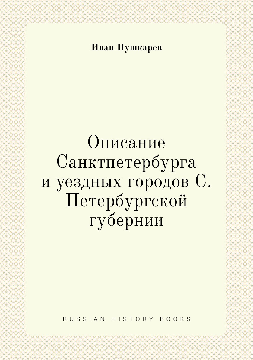 

Описание Санктпетербурга и уездных городов С. Петербургской губернии