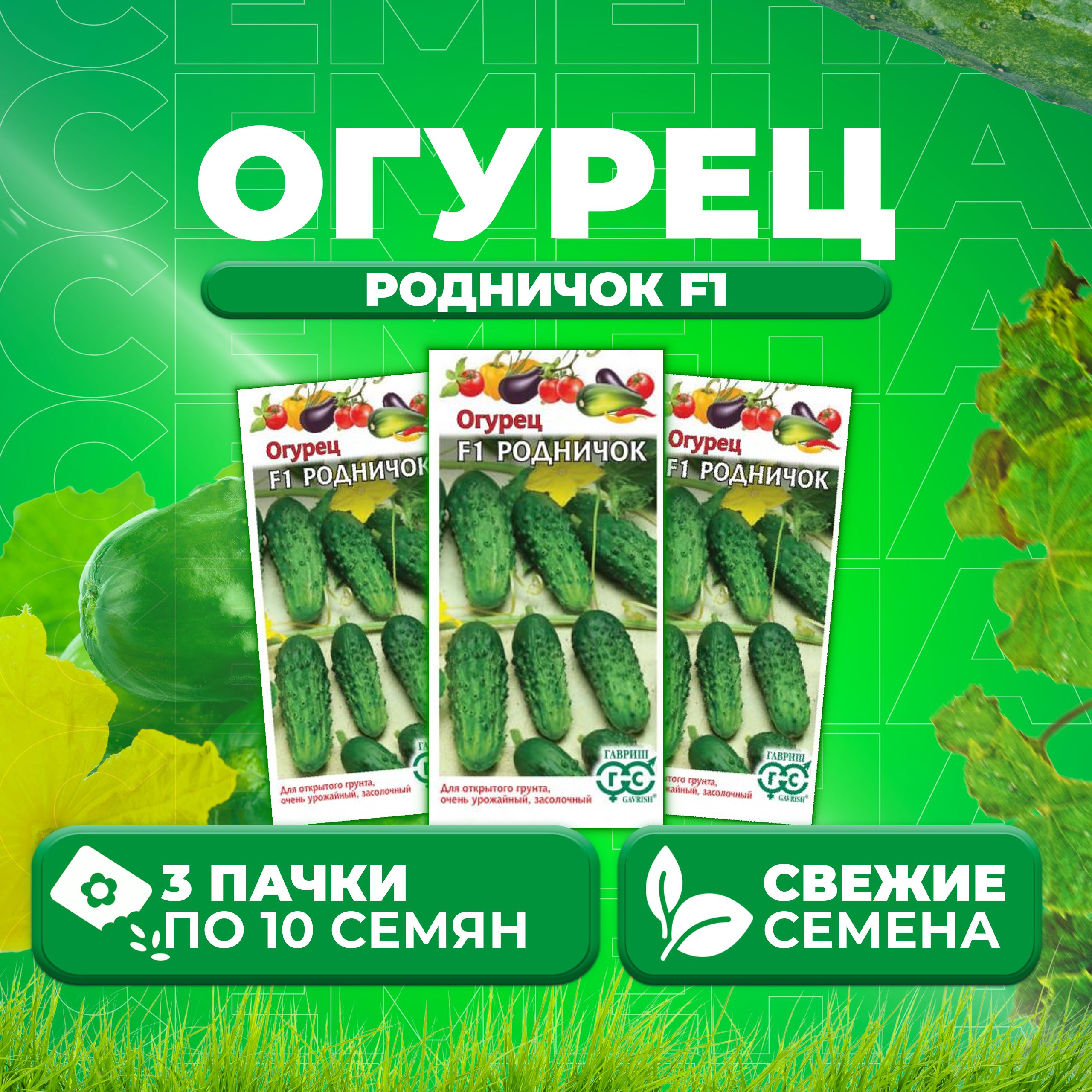 

Семена огурец Родничок F1 Гавриш 00001050-3 3 уп., 00001050