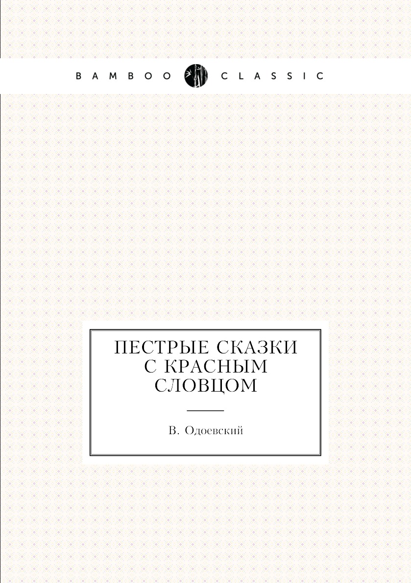 

Пестрые сказки с красным словцом