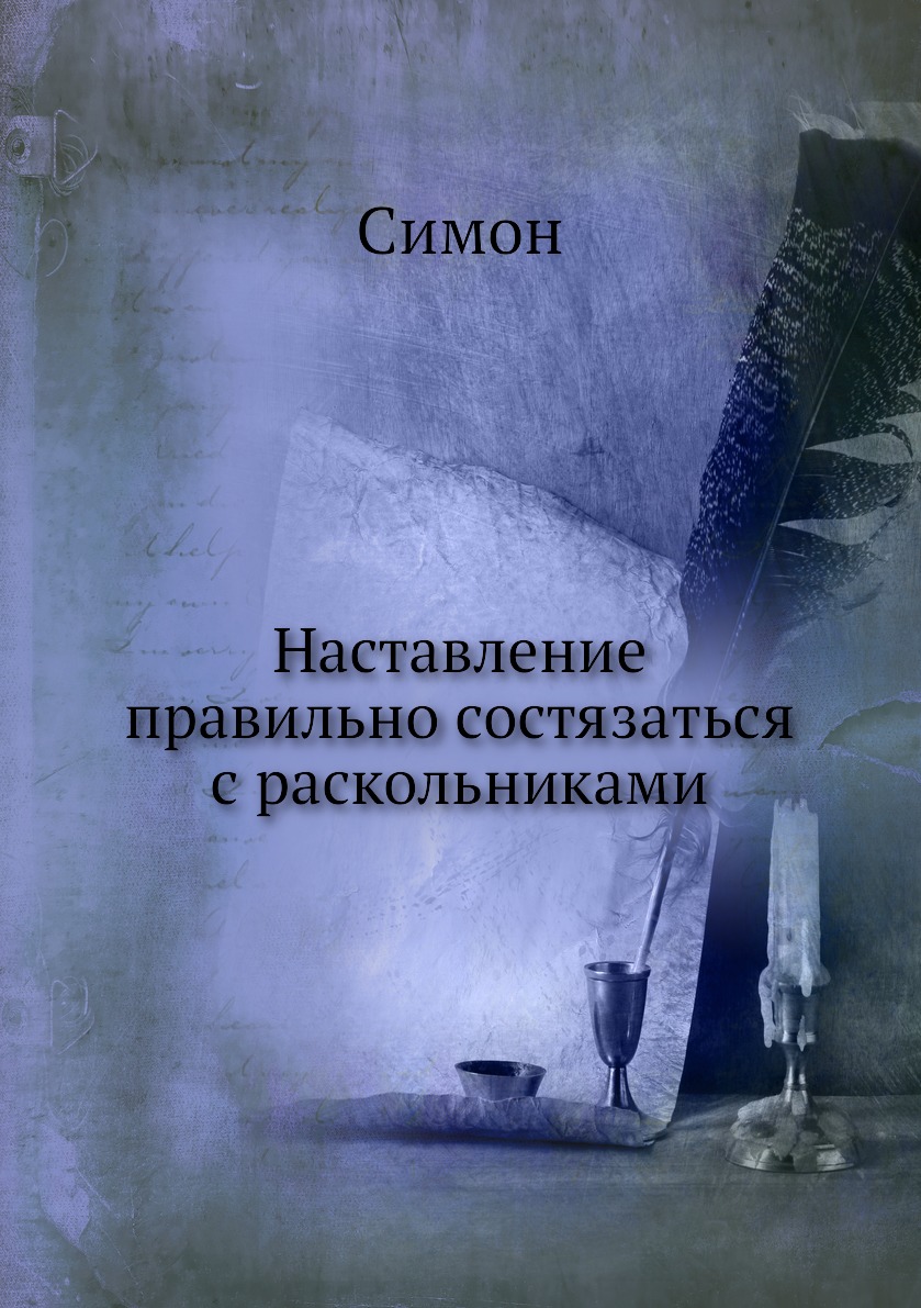 

Книга Наставление правильно состязаться с раскольниками