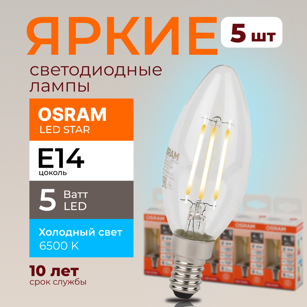 Светодиодная лампочка OSRAM E14 5 Ватт 6500К белый свет CL свеча 600лм 5шт