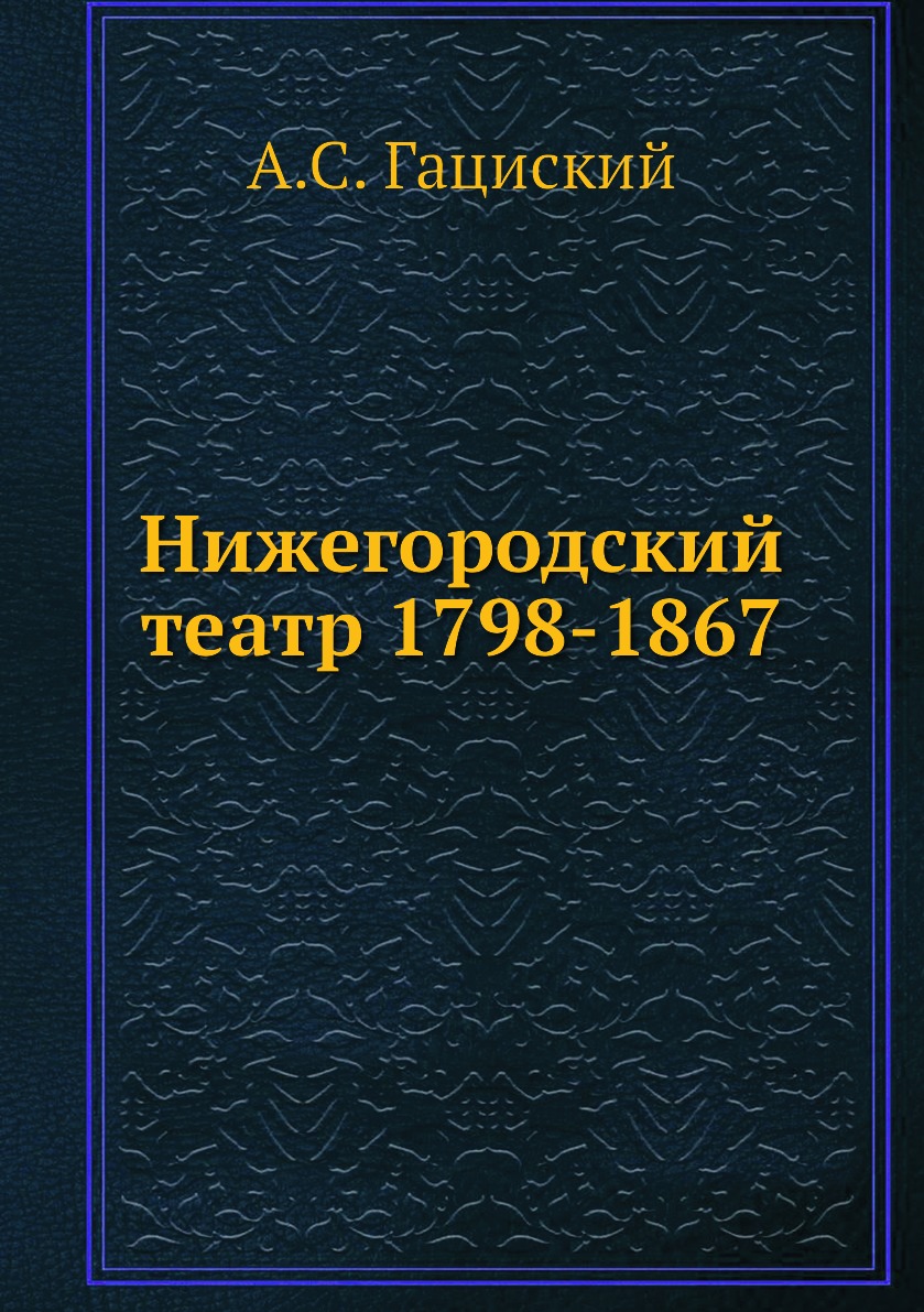 

Книга Нижегородский театр 1798-1867