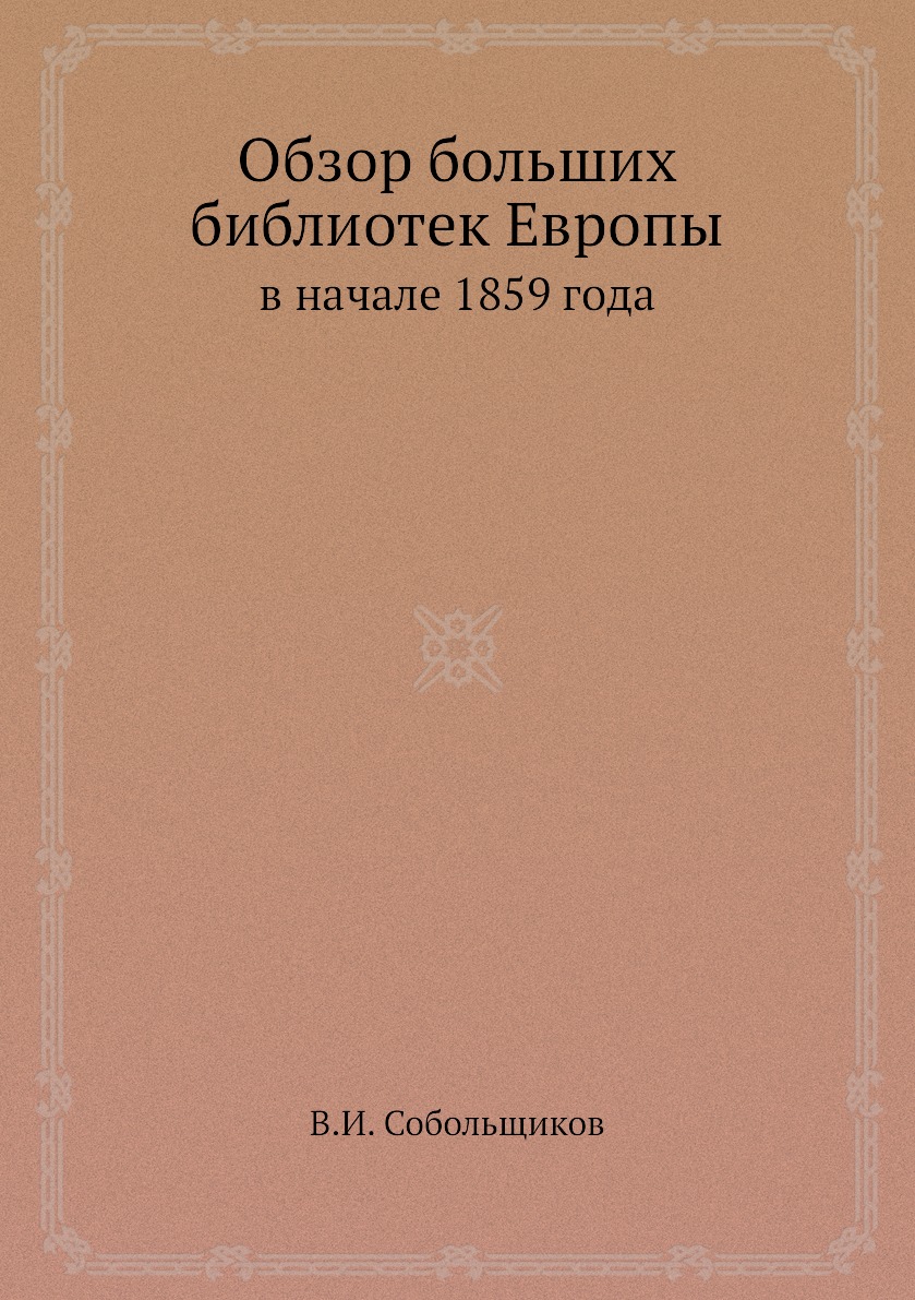 

Обзор больших библиотек Европы в начале 1859 года