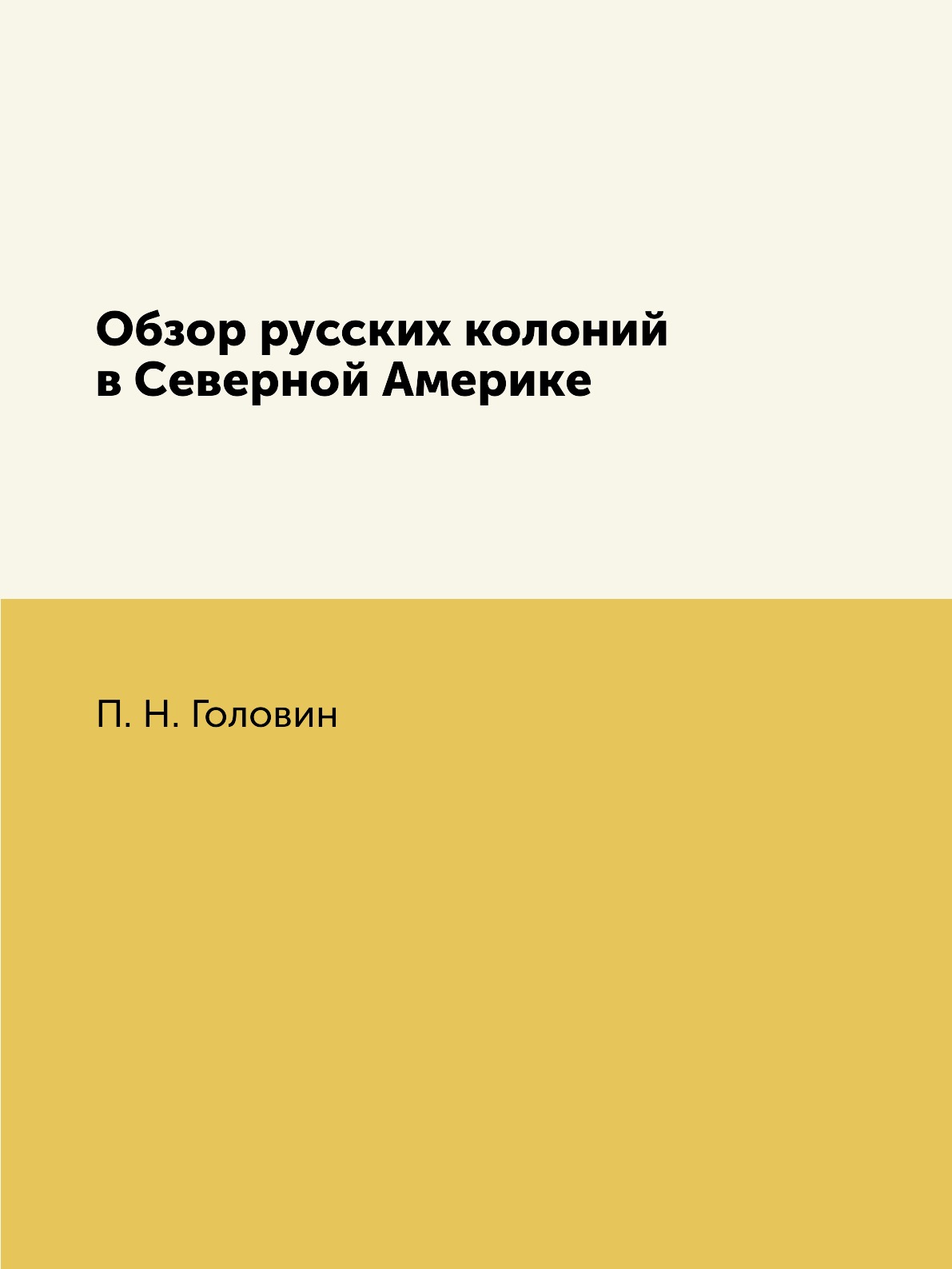 

Обзор русских колоний в Северной Америке