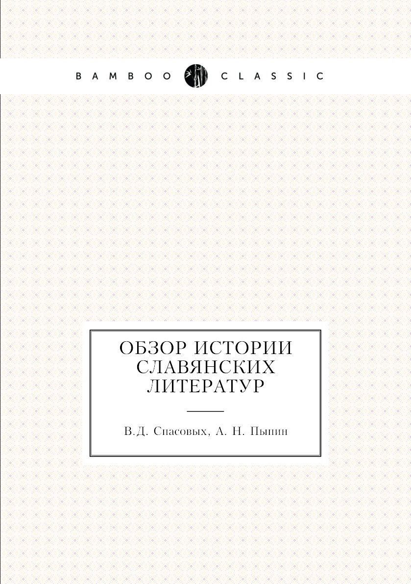 

Книга Обзор истории славянских литератур