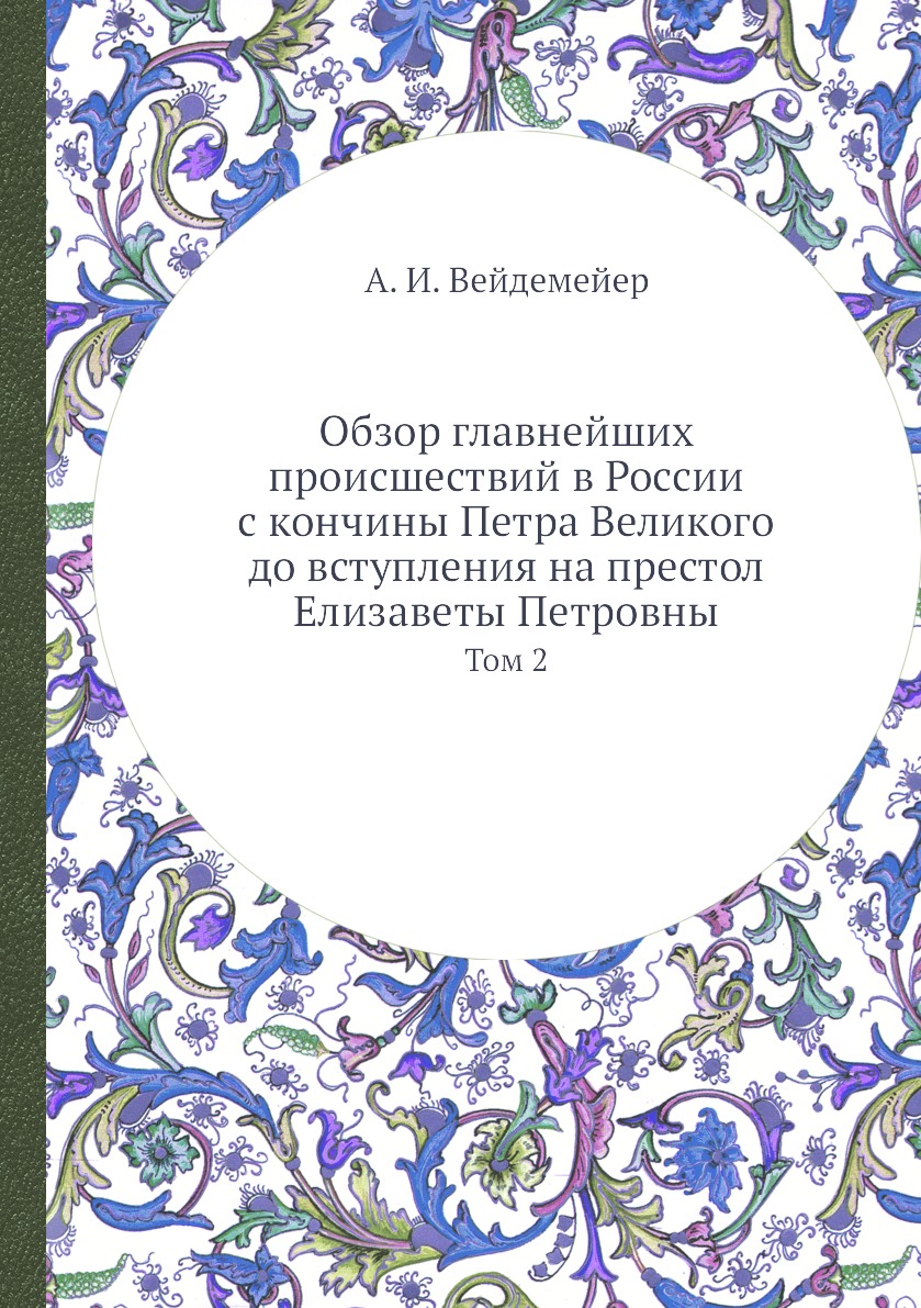 

Обзор главнейших происшествий в России с кончины Петра Великого до вступления на ...