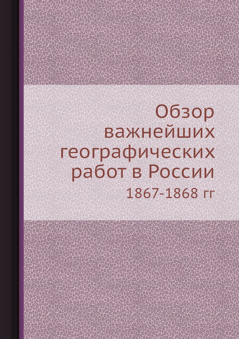 

Книга Обзор важнейших географических работ в России. 1867-1868 гг