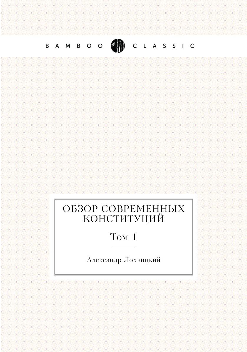 

Обзор современных конституций. Том 1