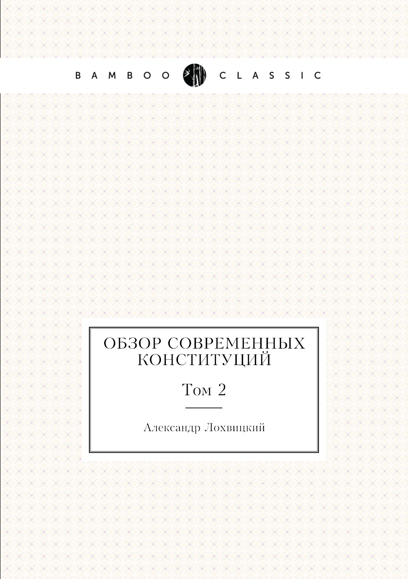 

Обзор современных конституций. Том 2