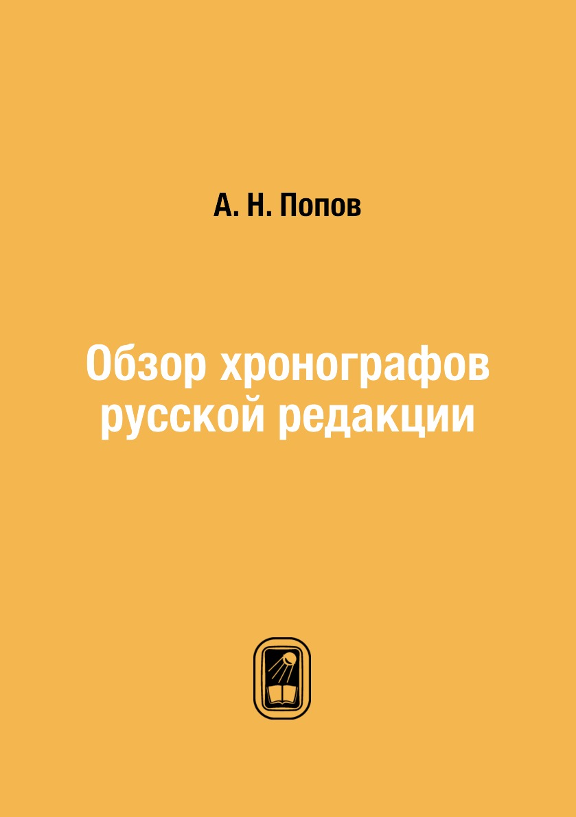 

Книга Обзор хронографов русской редакции