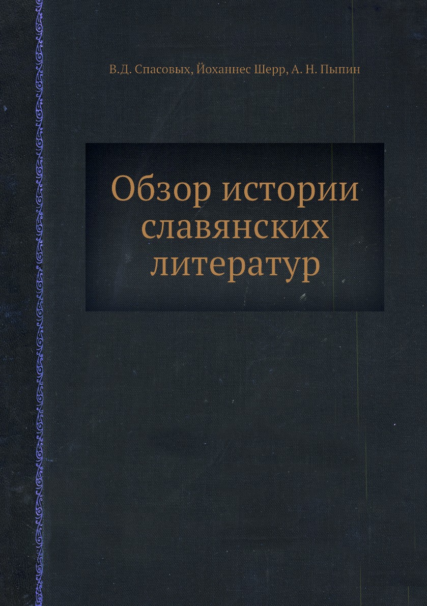 

Книга Обзор истории славянских литератур