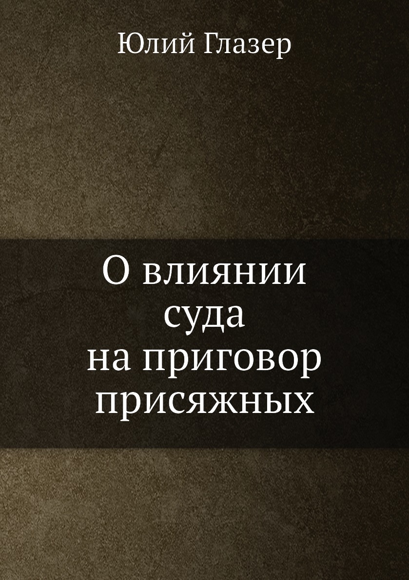 

О влиянии суда на приговор присяжных