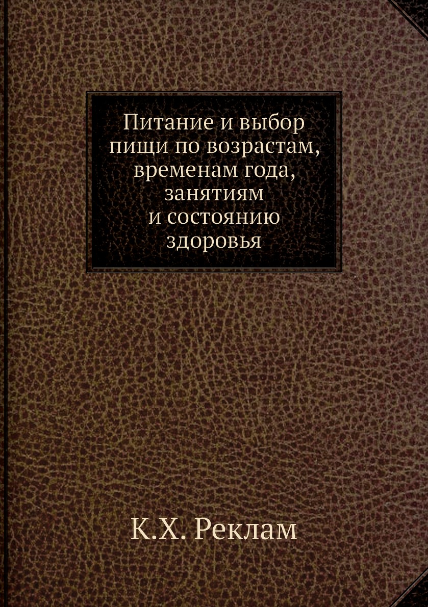 

Питание и выбор пищи по возрастам, временам года, занятиям и состоянию здоровья