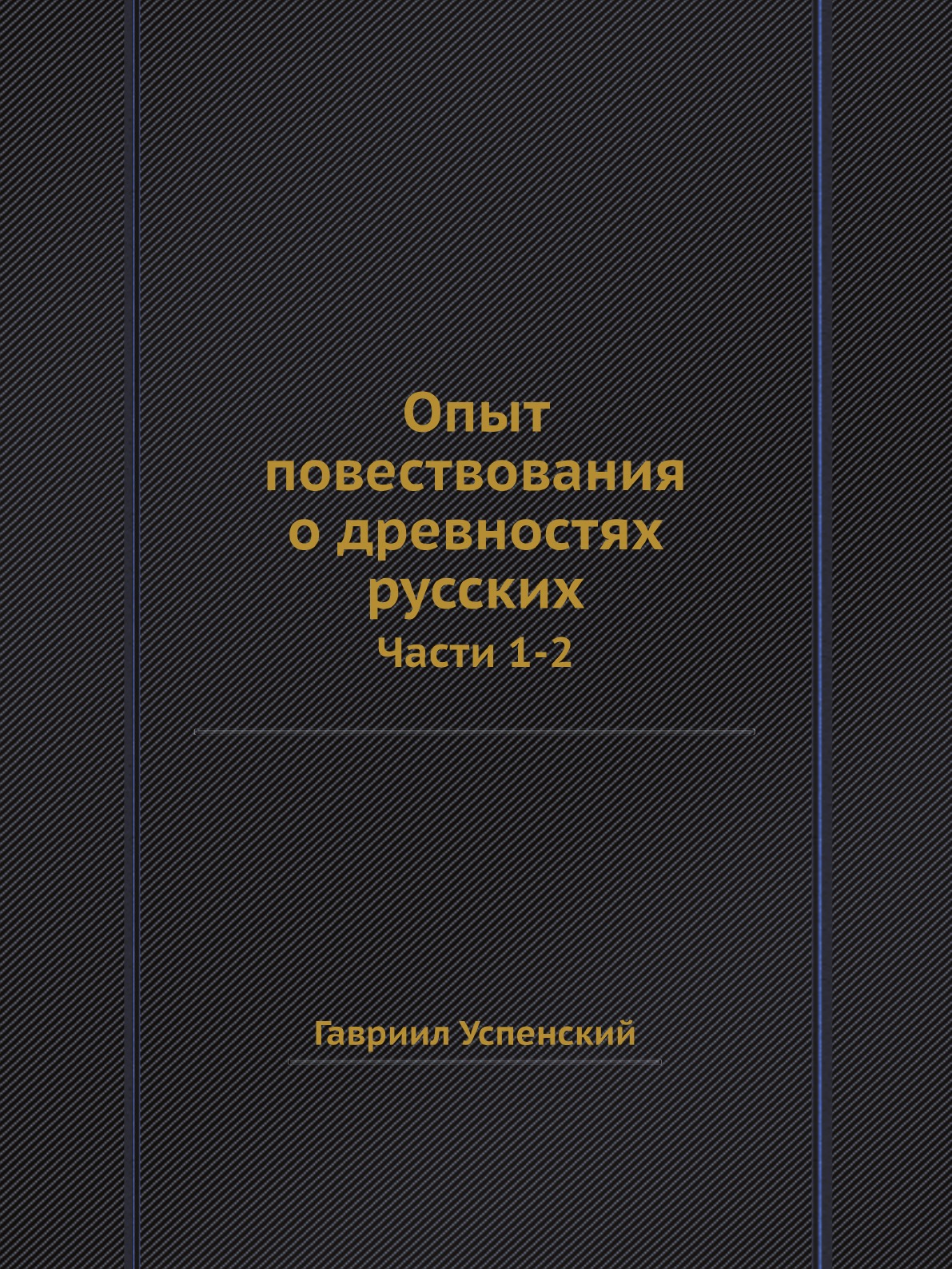 

Опыт повествования о древностях русских. Части 1-2