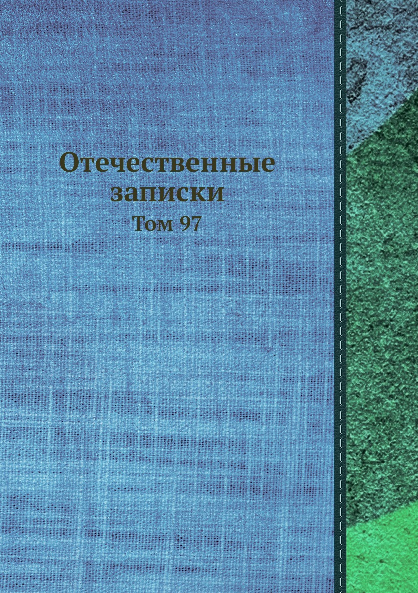 

Книга Отечественные записки. Том 97