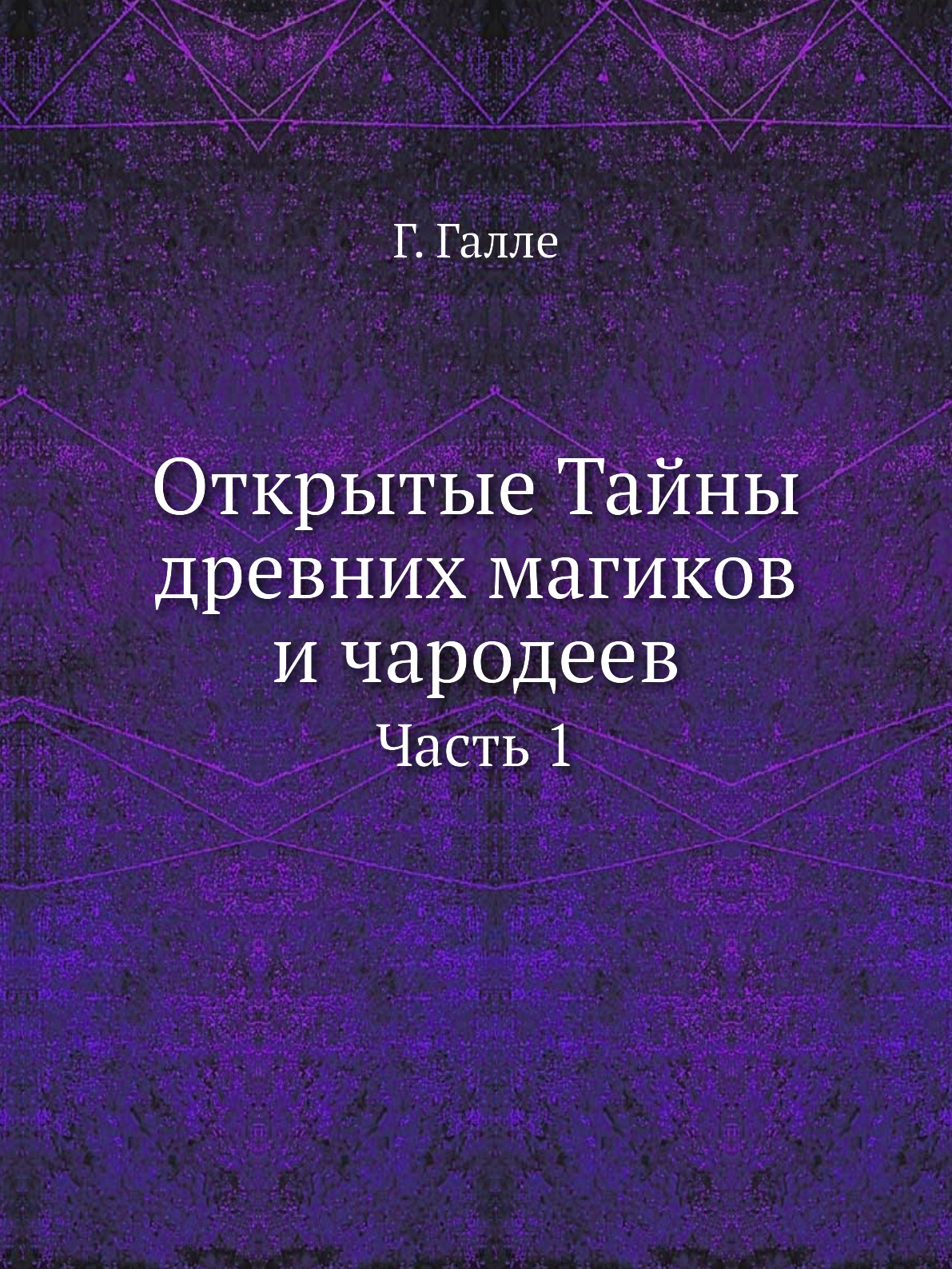 

Открытые Тайны древних магиков и чародеев. Часть 1