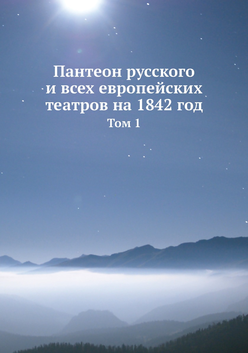 

Книга Пантеон русского и всех европейских театров на 1842 год. Том 1