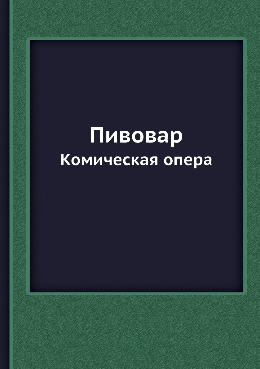 

Пивовар. Комическая опера