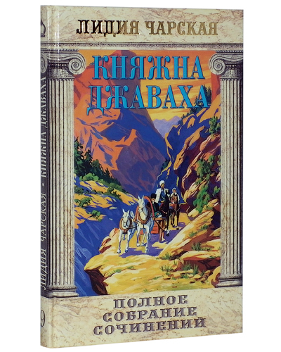 

Книга Княжна Джаваха