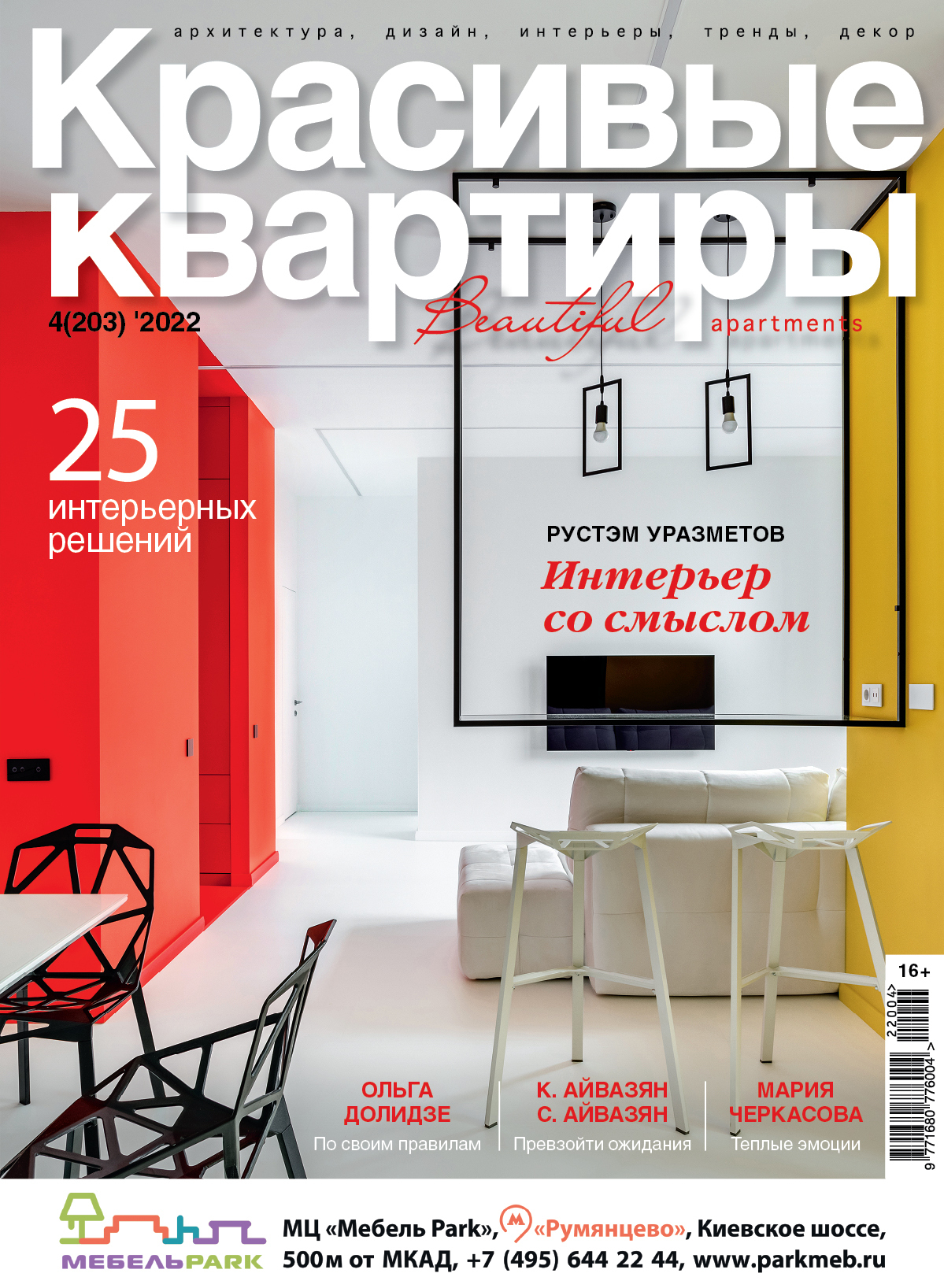 

Журнал Красивые квартиры №4 (203) 2022