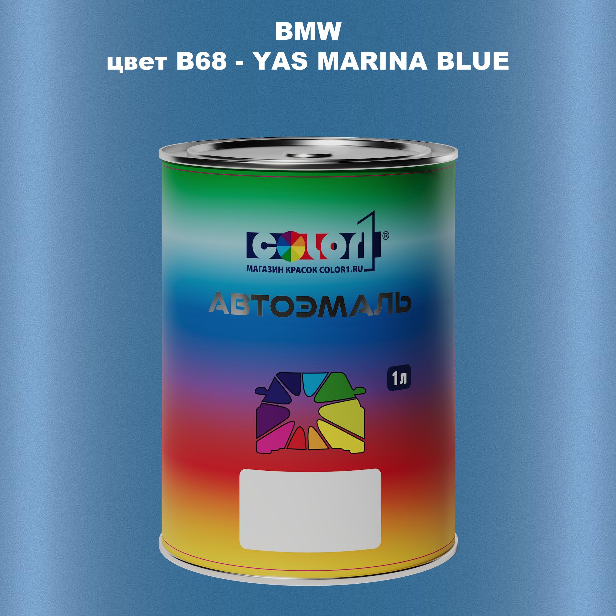 

Автомобильная краска COLOR1 для BMW, цвет B68 - YAS MARINA BLUE, Синий