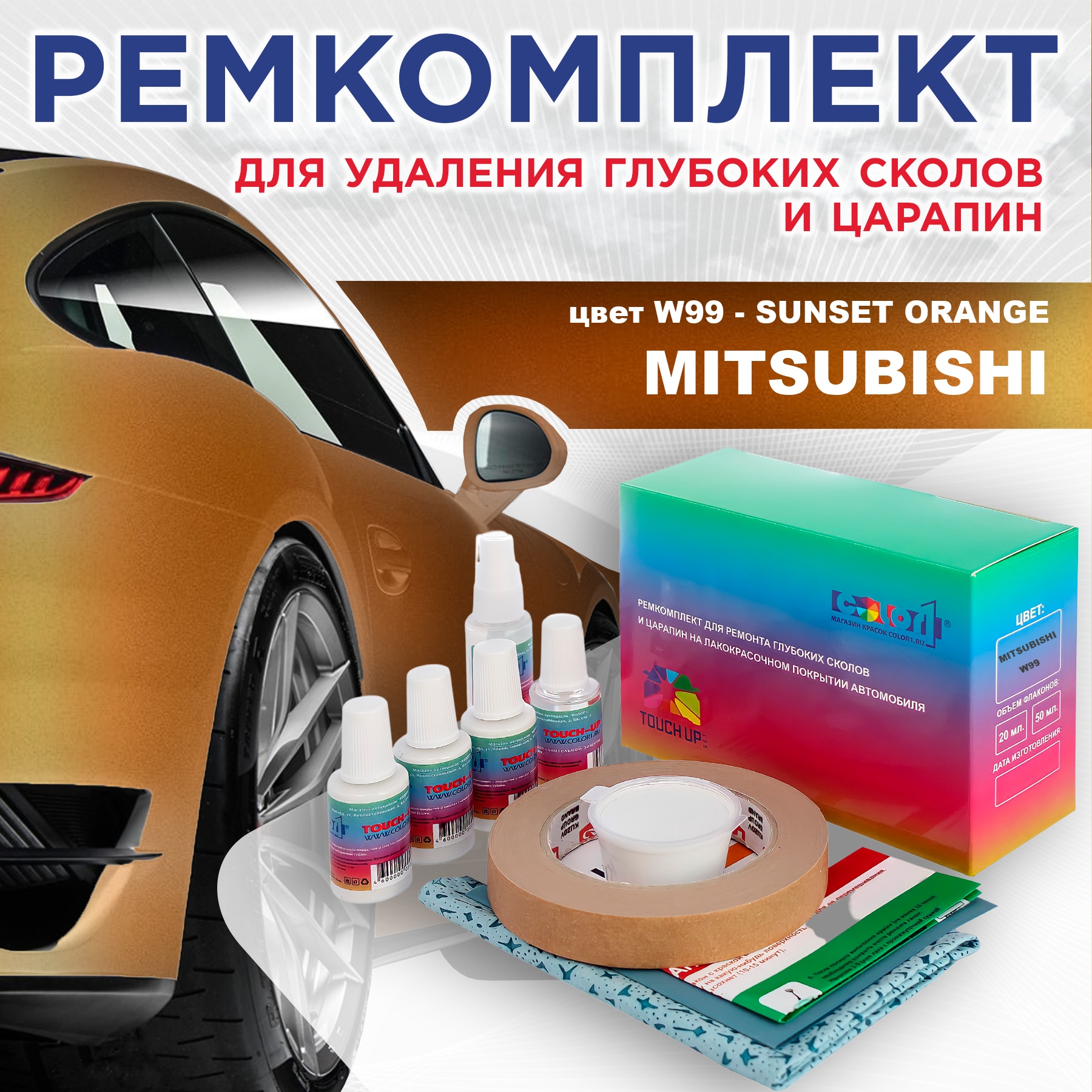 

Ремкомплект для ремонта сколов и царапин COLOR1 для MITSUBISHI, цвет W99 - SUNSET ORANGE, Бесцветный