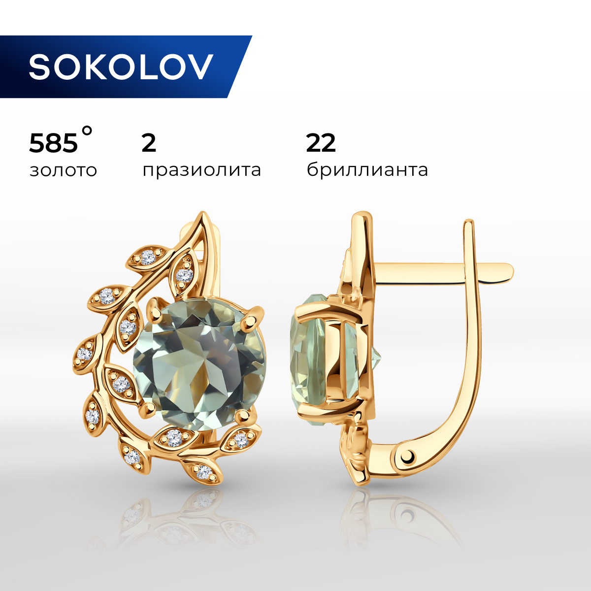

Серьги из красного золота SOKOLOV Diamonds 72-00282, бриллиант/празиолит, 72-00282