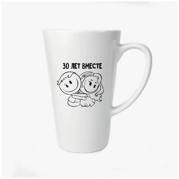 

Большая конусная кружка CoolPodarok 30 лет вместе